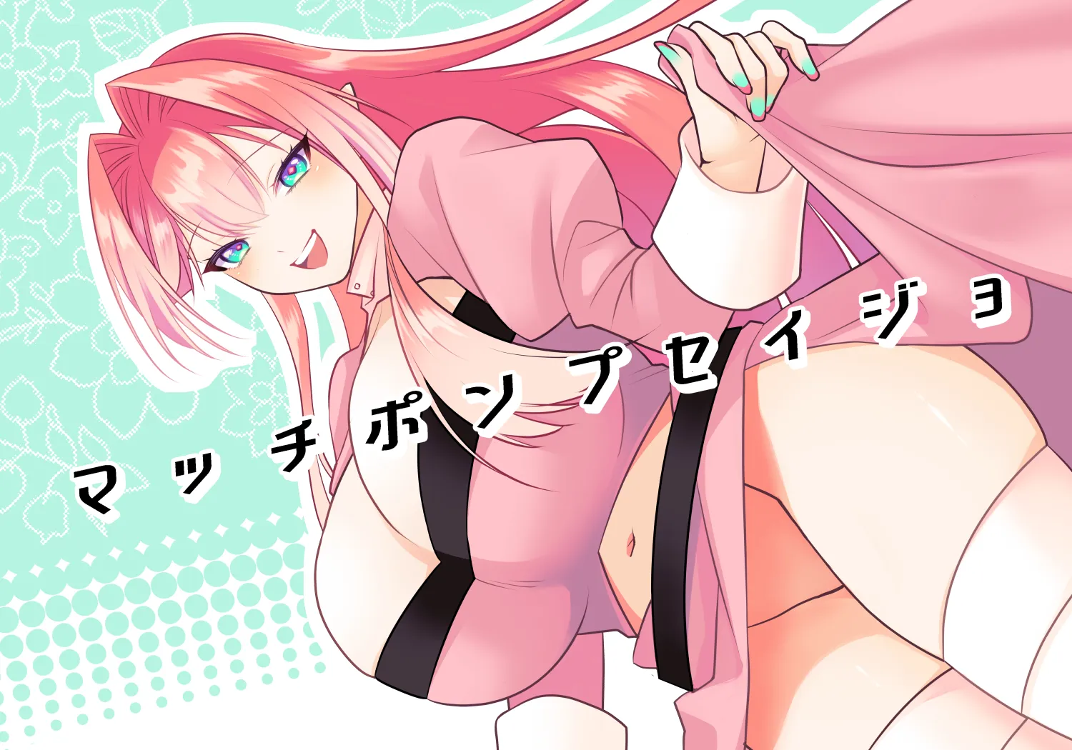 (同人誌) [aforomn] マッチポンプセイジョ (オリジナル)