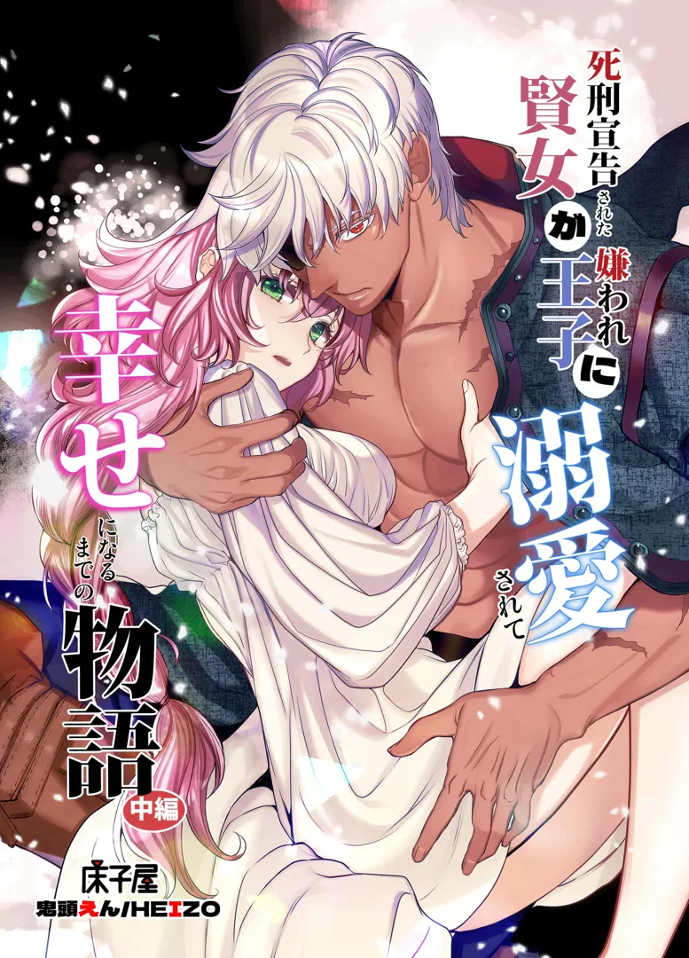 (同人誌) [床子屋 (鬼頭えん)] 死刑宣告された賢女が嫌われ王子に溺愛されて、幸せになるまでの物語・中編 (オリジナル)