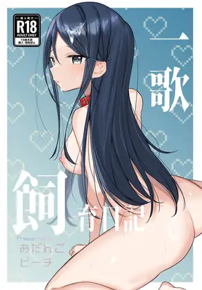 (C104) [おだんごビーチ (おんどれあんこ餅)] 一歌飼育日記 (プロジェクトセカイ) [DL版]