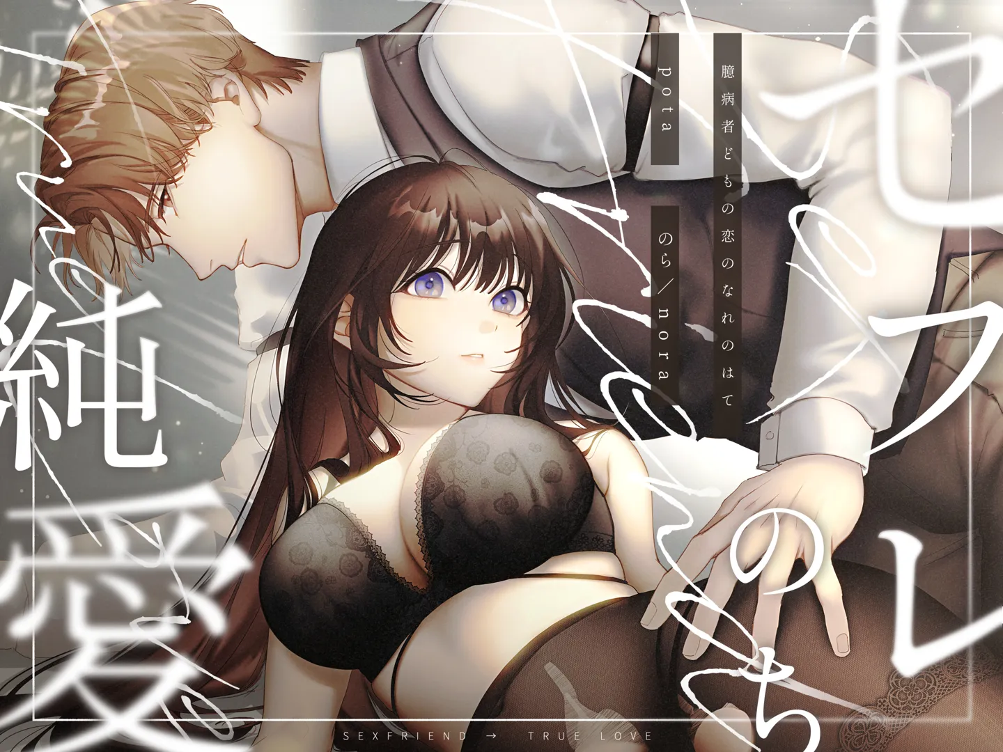 (同人誌) [pota (nora)] セフレのち純愛～臆病者どもの恋のなれのはて～ (オリジナル)