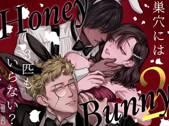 (同人誌) [さくらのきのした (柏木存美)] Honey Bunny2～巣穴には3匹もいらない!依子争奪戦編～ (オリジナル)