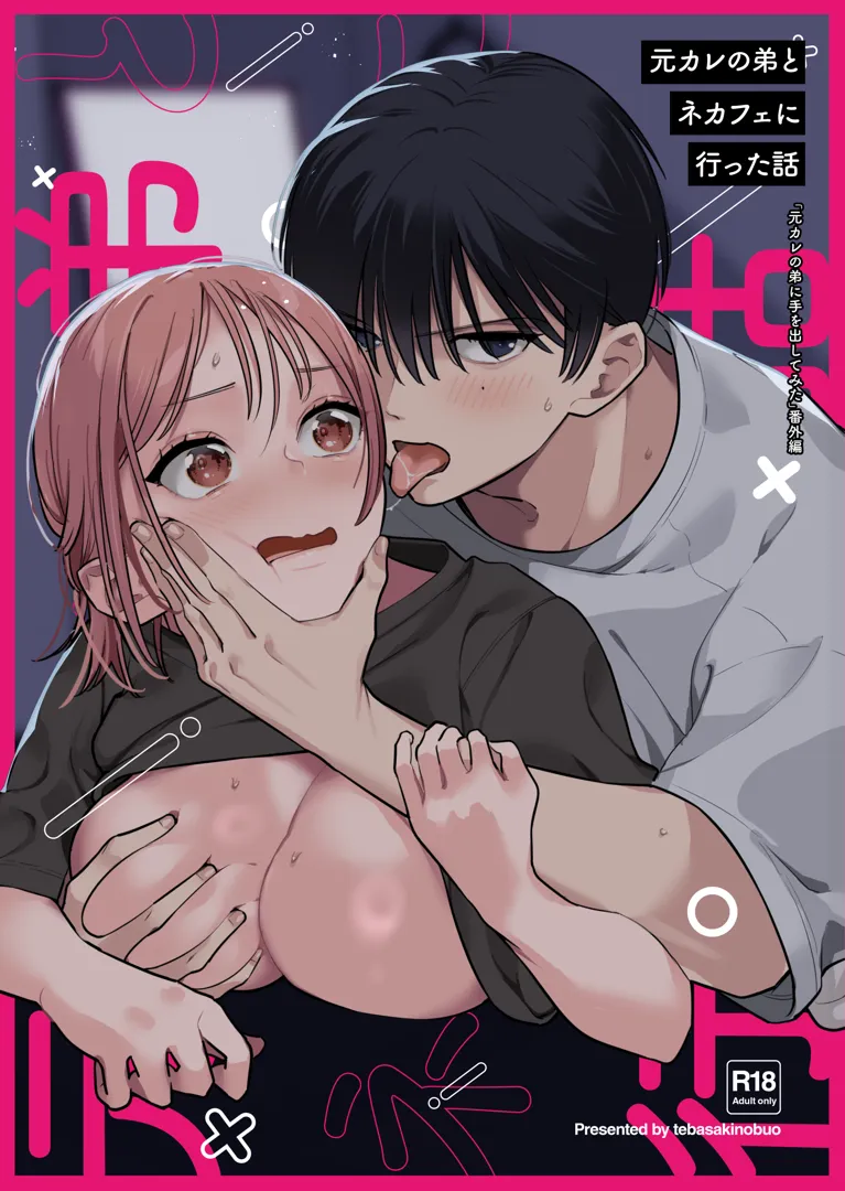 (同人誌) [てばさきのぶお (元カレの弟)] 元カレの弟とネカフェに行った話 (オリジナル)