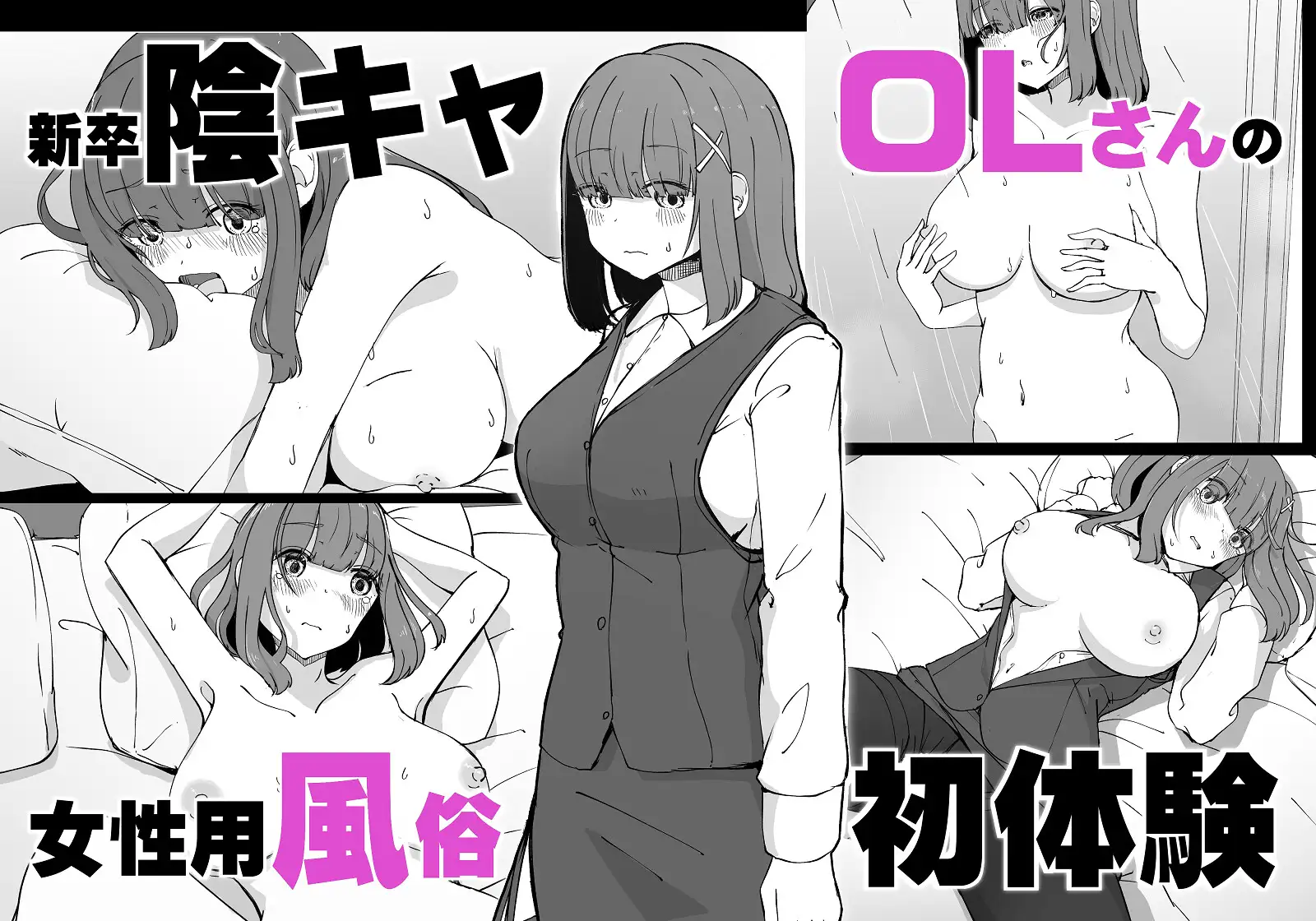 (同人誌) [ババロアバス] 新卒陰キャOLさんの女性用風俗初体験 (オリジナル)