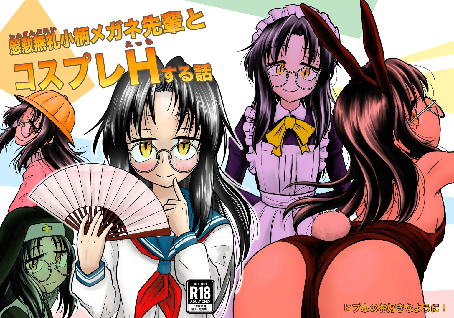 (同人誌) [ヒプホのお好きなように! (ヒップホッピー)] 慇懃無礼小柄メガネ先輩とコスプレHする話 (オリジナル) [DL版]