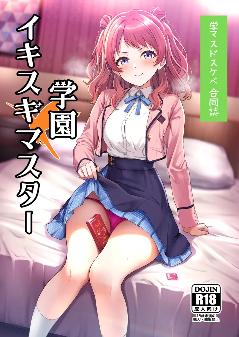 (C105) [練り物工場 (よろず)] 学マスドスケベ合同誌『学園イキスギマスター』 (学園アイドルマスター) [DL版]