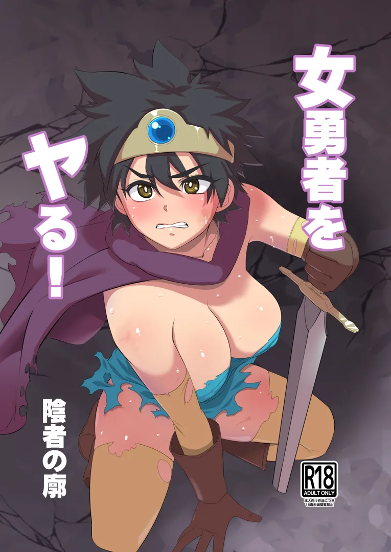 (C105) [陰者の廓 (うらかん)] 女勇者をヤる! (ドラゴンクエストIII) [DL版]