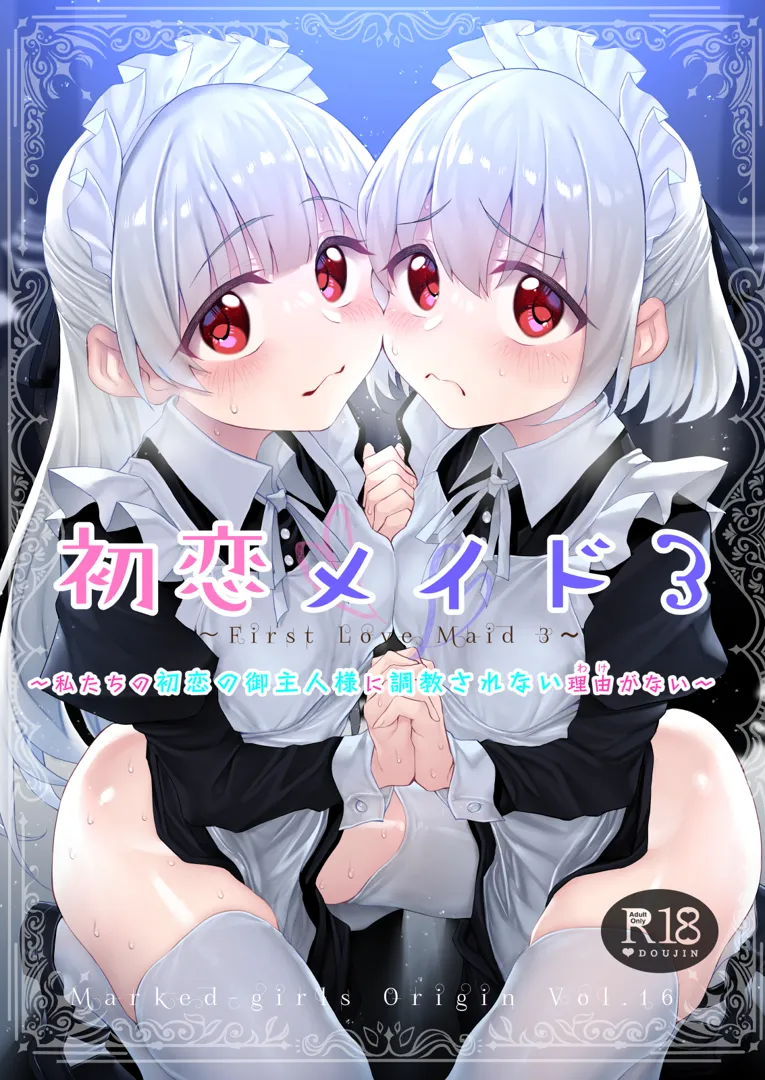 (C105) [Marked-two (スガヒデオ)] 初恋メイド3 ～私たちの初恋のご主人様に調教されない理由がない～ (オリジナル) [DL版]