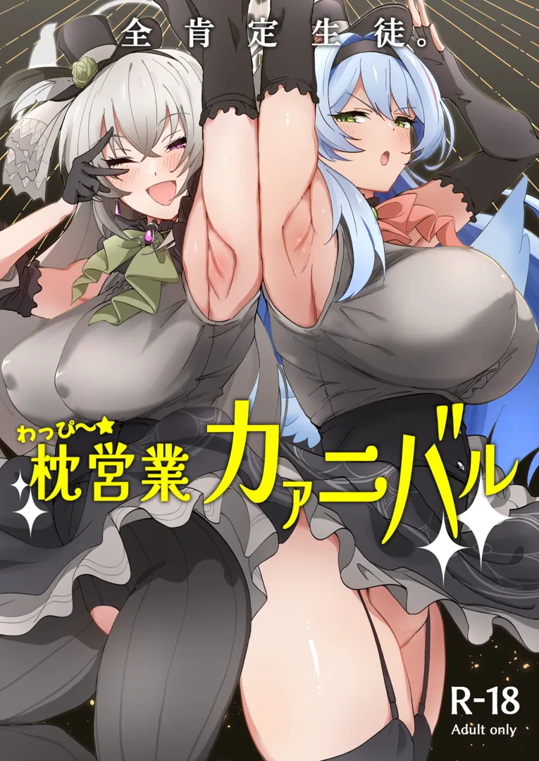(C105) [Point M (まんす)] 全肯定生徒。わっぴ～☆枕営業カァニバル (ブルーアーカイブ) [DL版]