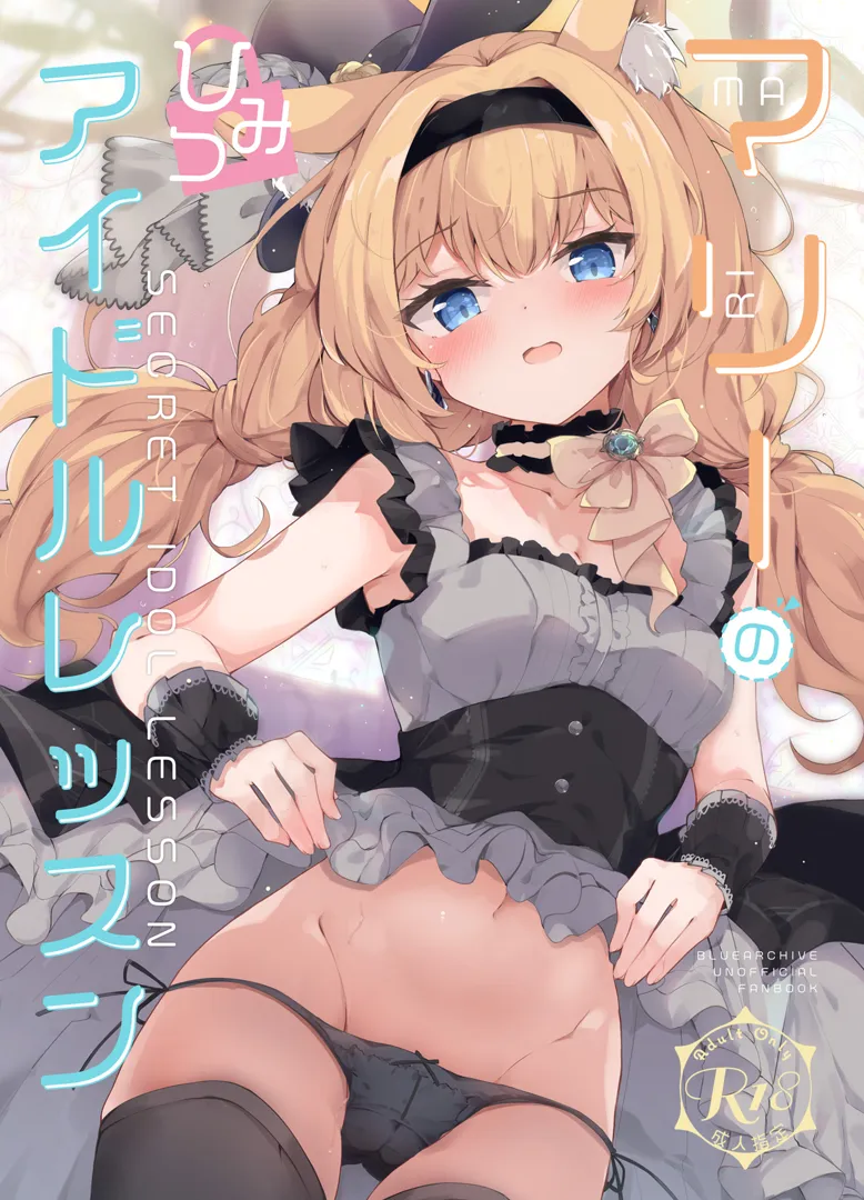 (C105) [あとりえひなた (ひなた悠)] マリーのひみつアイドルレッスン (ブルーアーカイブ) [DL版]