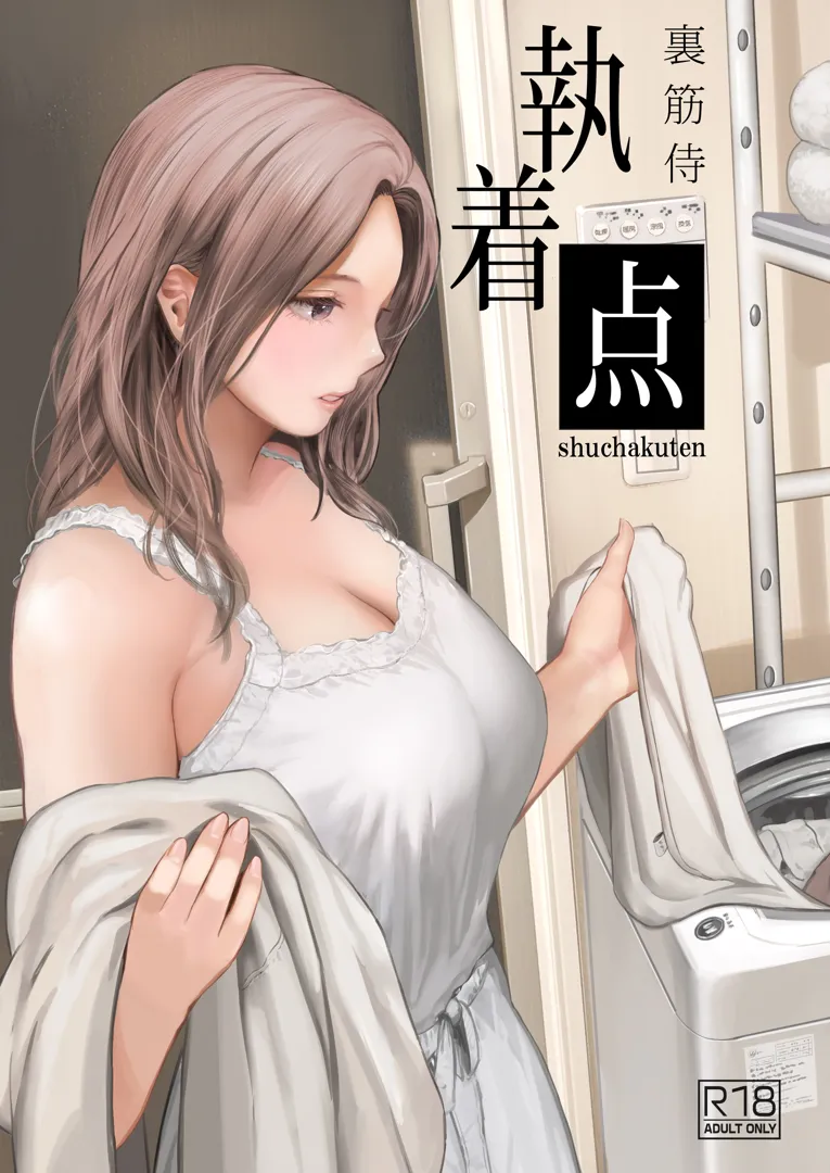 (C105) [裏筋部屋 (裏筋侍)] 執着点 (オリジナル) [DL版]