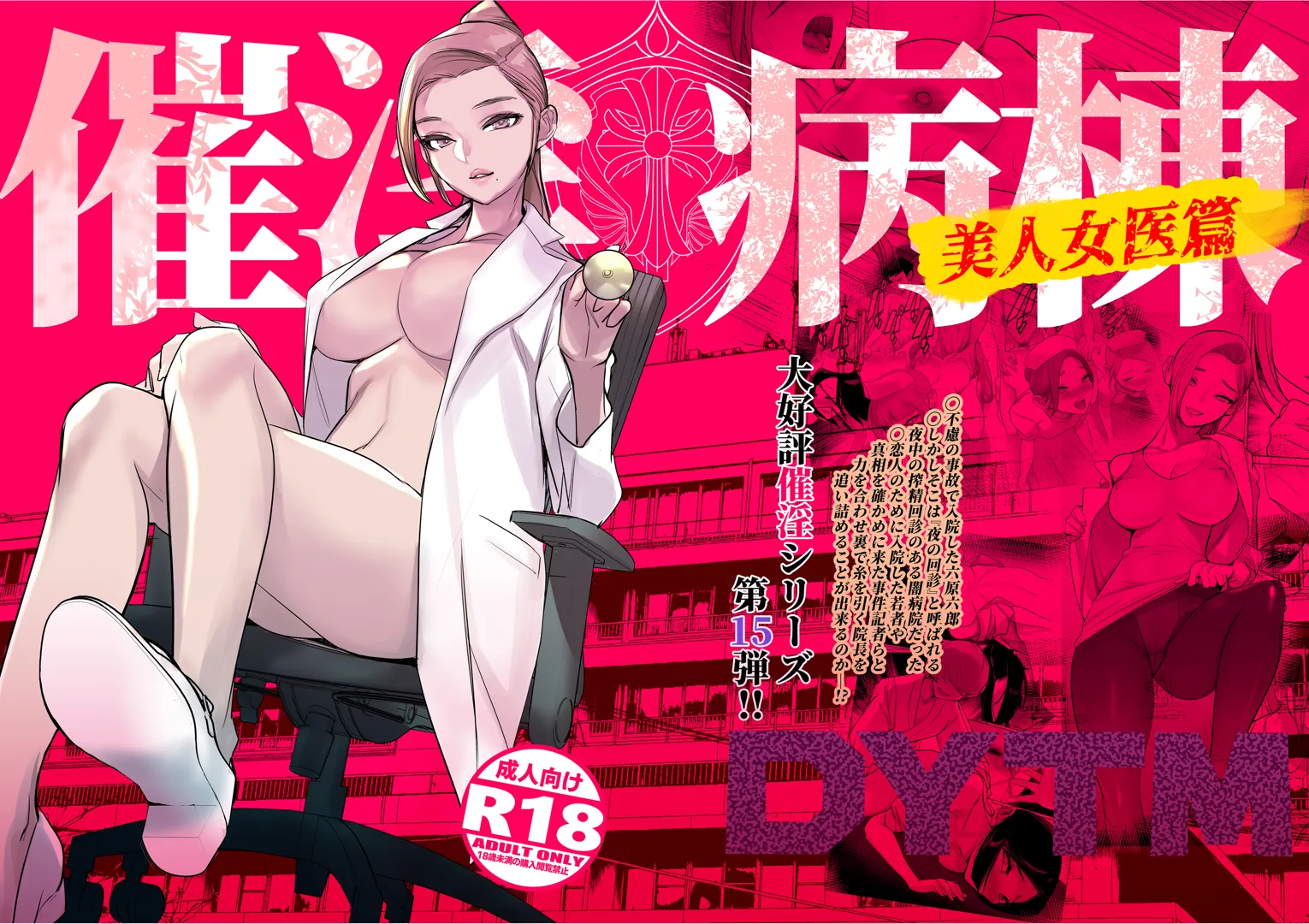(コミティア150) [でーわぃてーむ (DYTM)] 催淫病棟 ～美人院長篇 (オリジナル) [DL版]