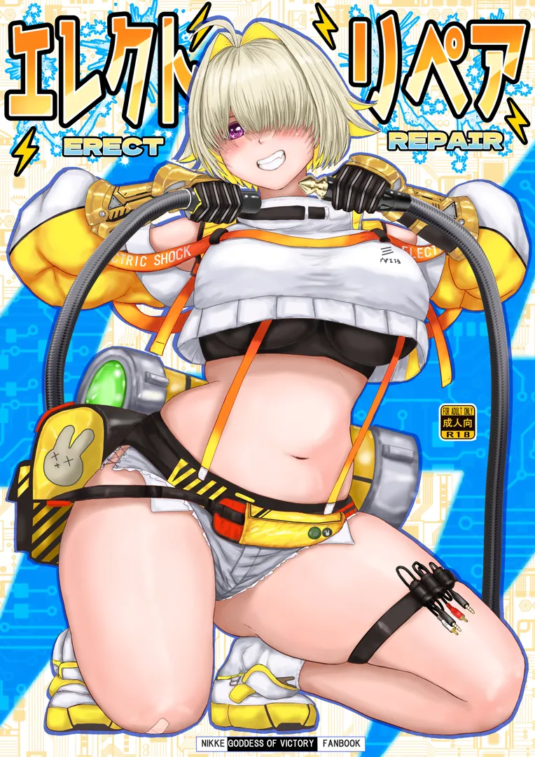 (同人誌) [Take Out (是露巣)] エレクト・リペア (勝利の女神：NIKKE) [DL版]