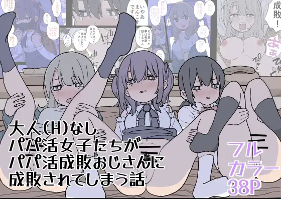 (同人誌) [おろしぽんず] 大人 (H)なしパパ活女子たちがパパ活成敗おじさんに成敗されてしまう話 (オリジナル) [DL版]