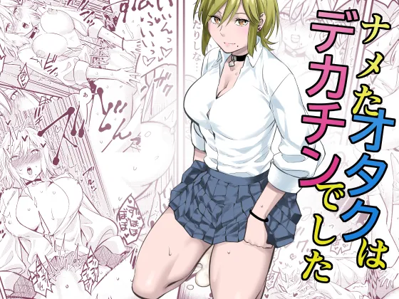 (同人誌) [蛍光党] ナメたオタクはデカチンでした (オリジナル)