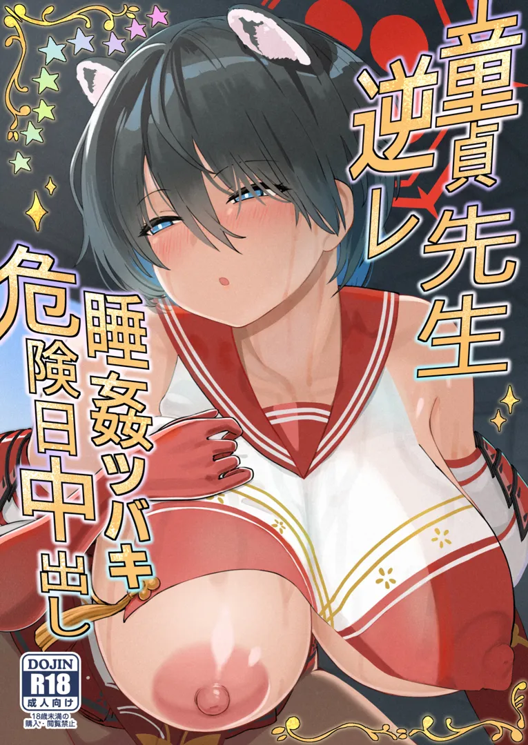 (C105) [ひめぷち亭 (ハマブリッチ)] 童貞先生逆レ睡姦ツバキ危険日中出し (ブルーアーカイブ) [DL版]