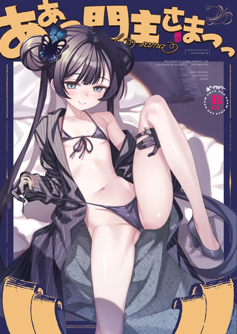 (C105) [alicemiller (松竜)] ああっ門主さまっっ (ブルーアーカイブ) [DL版]