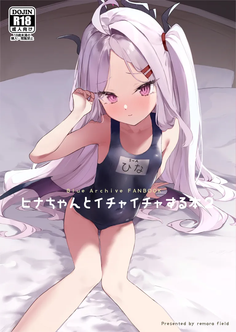 (C105) [remora field (remora)] ヒナちゃんとイチャイチャする本2 (ブルーアーカイブ) [DL版]