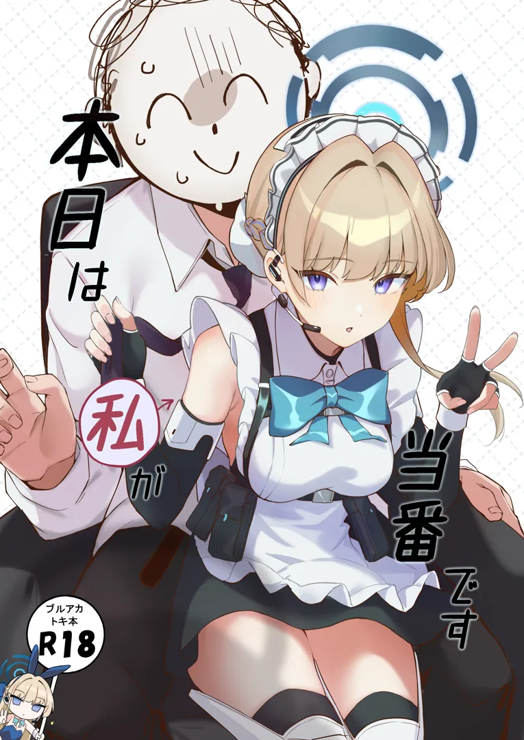 (C105) [とらてぽっと (てとら)] 本日は私が当番です (ブルーアーカイブ) [DL版]