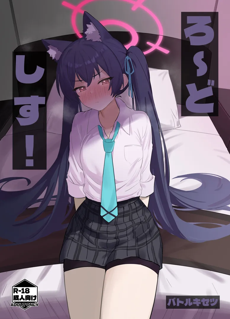 (C105) [バトルキセツ (どでかうなぎ)] ろ～どしす! (ブルーアーカイブ) [DL版]