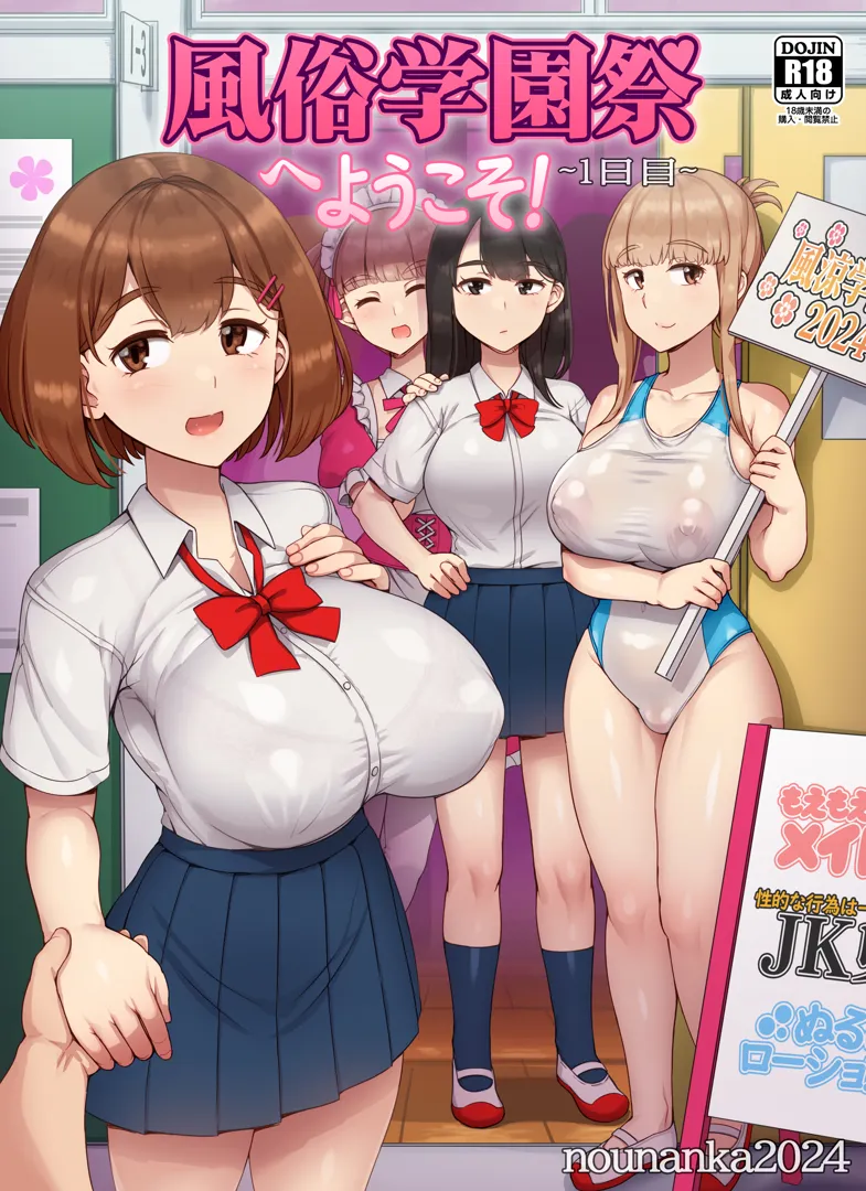 (同人誌) [nounanka (あぶぶ)] 風俗学園祭へようこそ!一日目 (オリジナル)