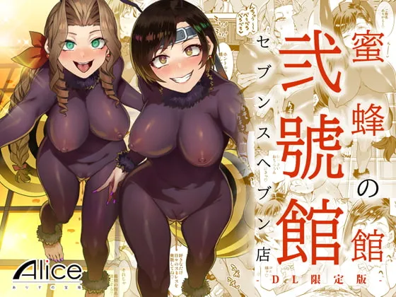 (同人誌) [ありすの宝箱 (水龍敬)] 蜜蜂の館弐號館セブンスヘブン店 -DL限定版- (ファイナルファンタジー VII) [DL版]