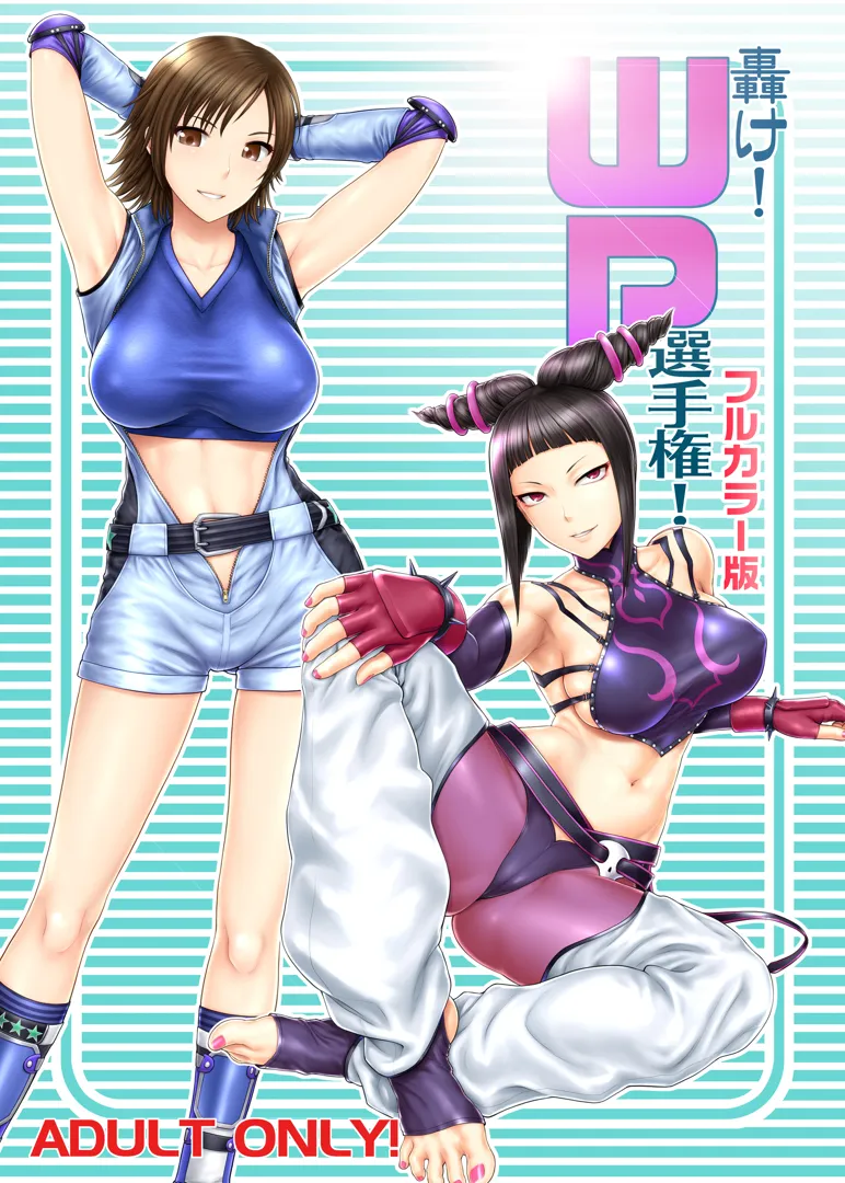 (同人誌) [新日本ペプシ党 (さんぢぇるまん・猿)] 轟け!WP選手権!フルカラー版 (よろず) [DL版]