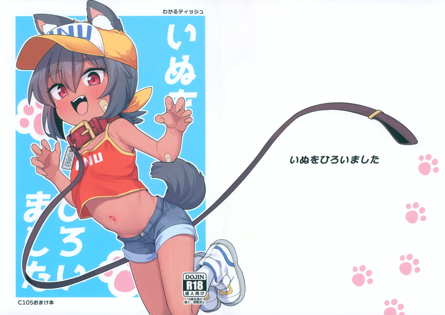 (C105) [しいたけ農園 (わかるティッシュ)] いぬをひろいました (オリジナル)