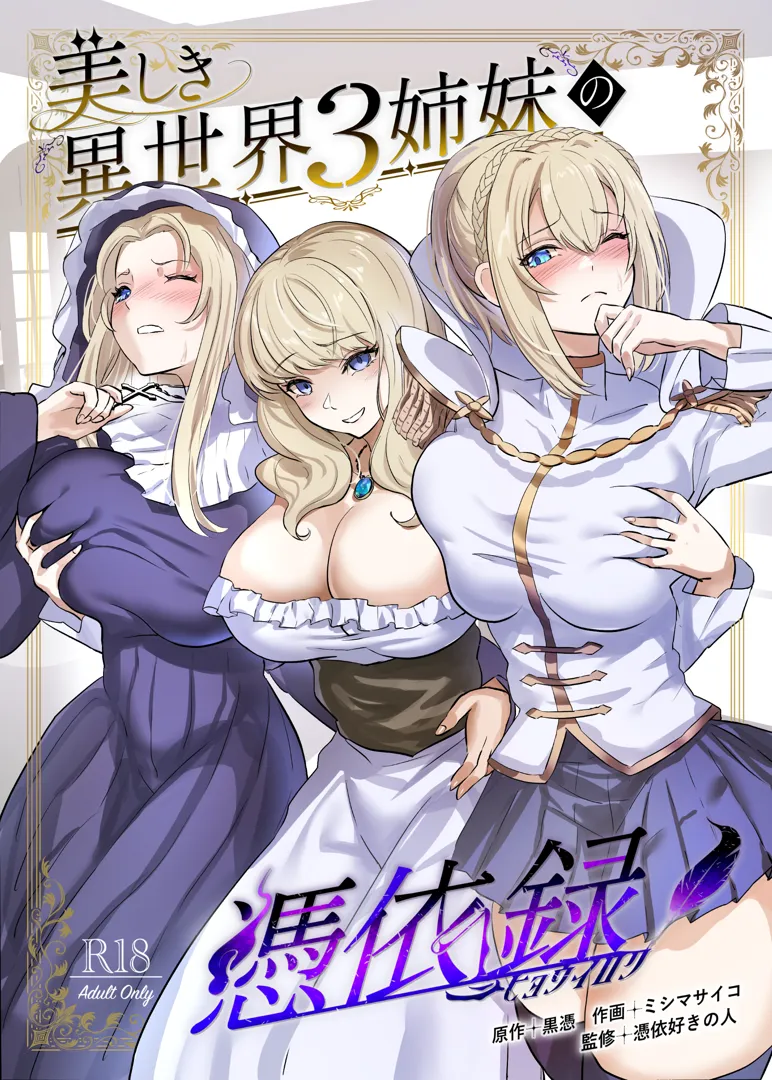 (C105) [憑依ラヴァー (ミシマサイコ、黒憑)] 美しき異世界3姉妹の憑依録 (オリジナル) [DL版]