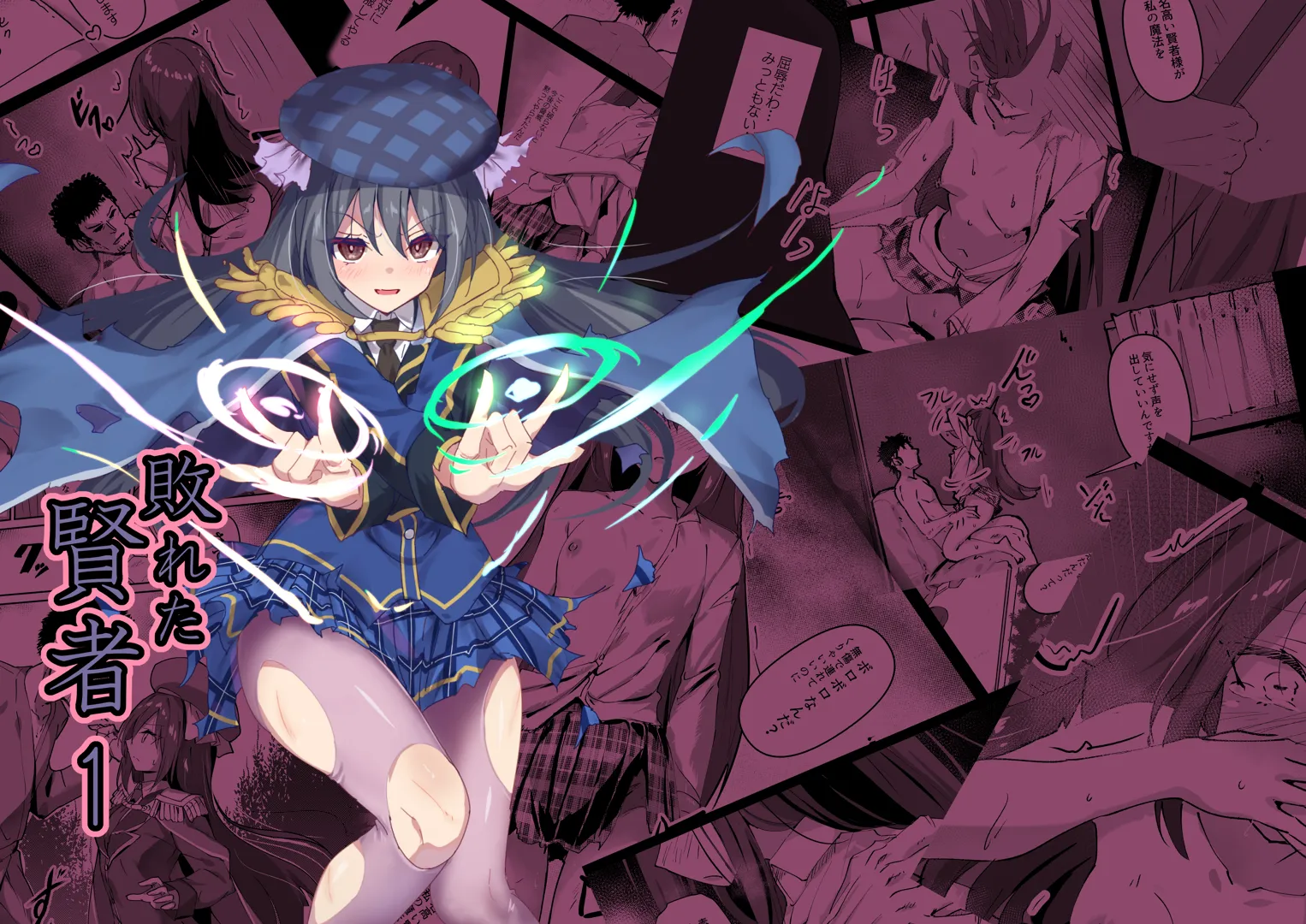 (同人誌) [白夜Part2] 敗れた賢者1 (オリジナル) [DL版]