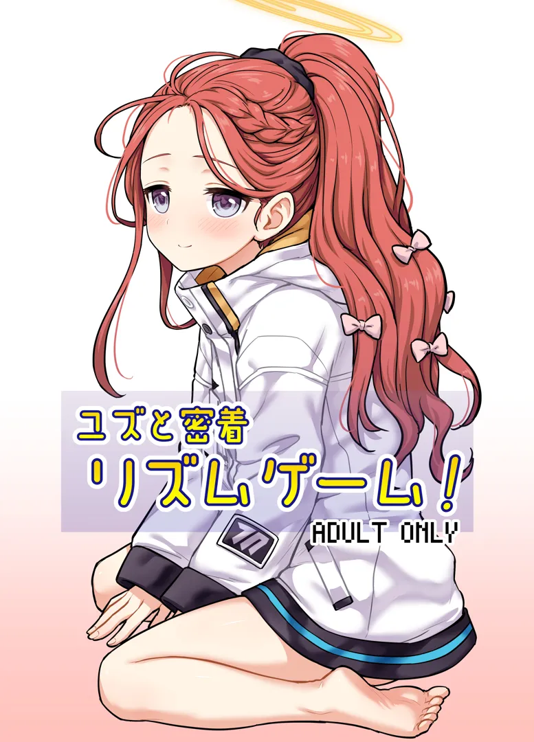 (C105) [110-GROOVE (イトウゆーじ)] ユズと密着リズムゲーム! (ブルーアーカイブ) [DL版]