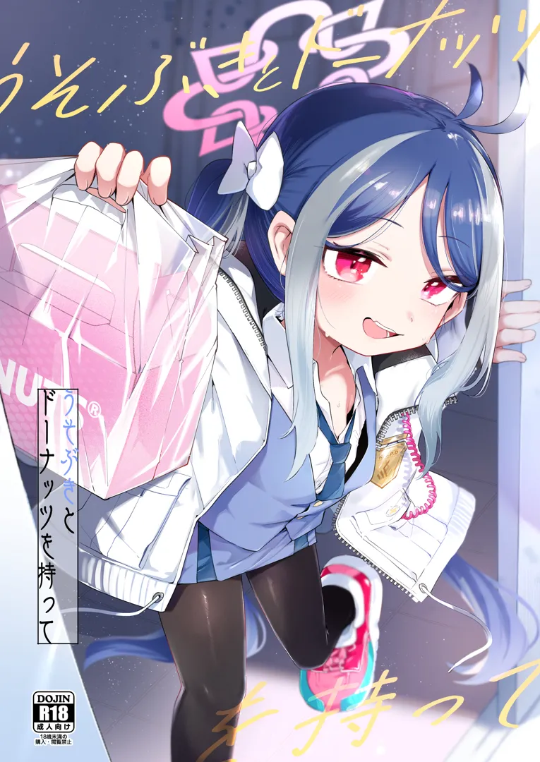 (C105) [うつすみおんせん (空住キオ)] うそぶきとドーナッツを持って (ブルーアーカイブ) [DL版]
