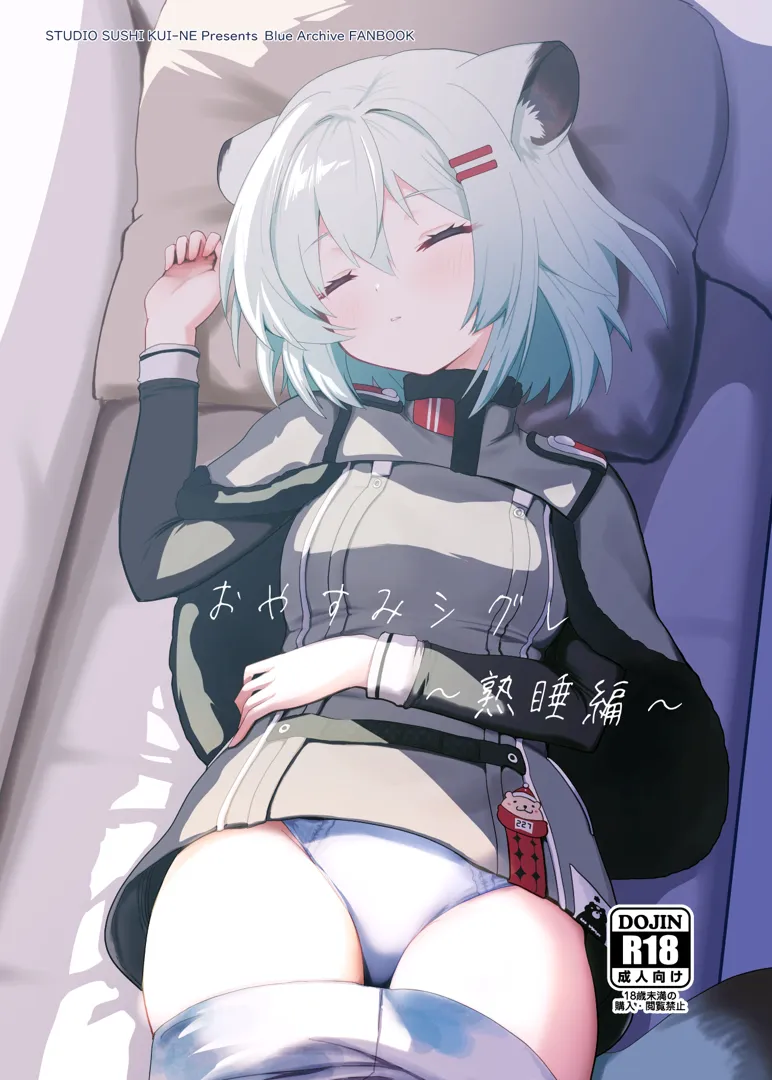 (C105) [すたじお寿司くいねぇ (琴島もとき)] おやすみシグレ～熟睡編～ (ブルーアーカイブ) [DL版]