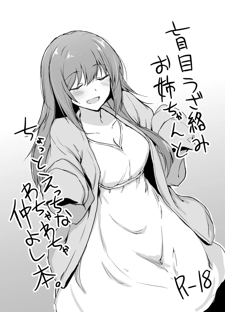 (コミティア150) [+2 (さぼ)] 盲目うざ絡みお姉ちゃんとちょっとえっちなわちゃわちゃ仲よし本 (オリジナル) [DL版]
