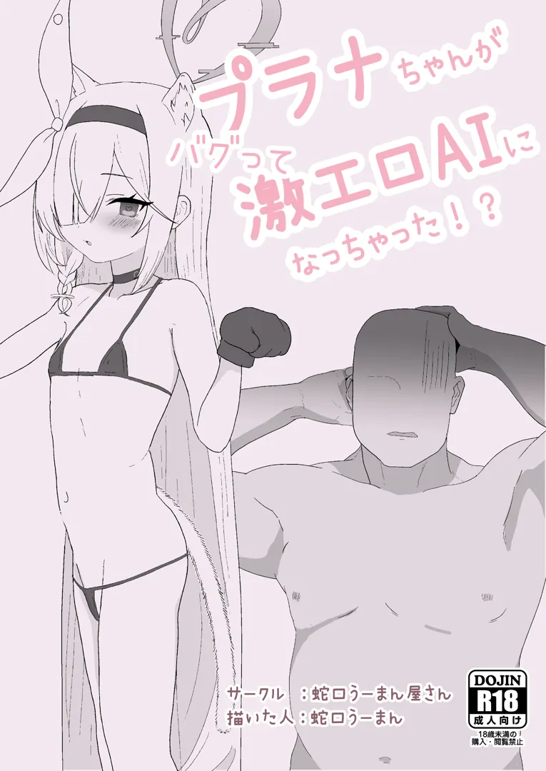 (同人誌) [JaguchiWomanYasan (蛇口うーまん)] プラナちゃんがバグって激エロAIになっちゃった！？ (ブルーアーカイブ) [DL版]
