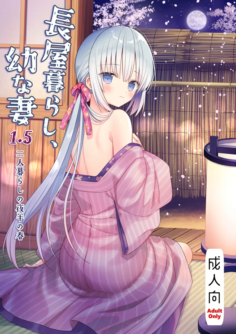 (同人誌) [sakurawhite (結城リカ)] 長屋暮らし、幼な妻 1.5 二人暮らしの夜半の春 (オリジナル) [DL版]