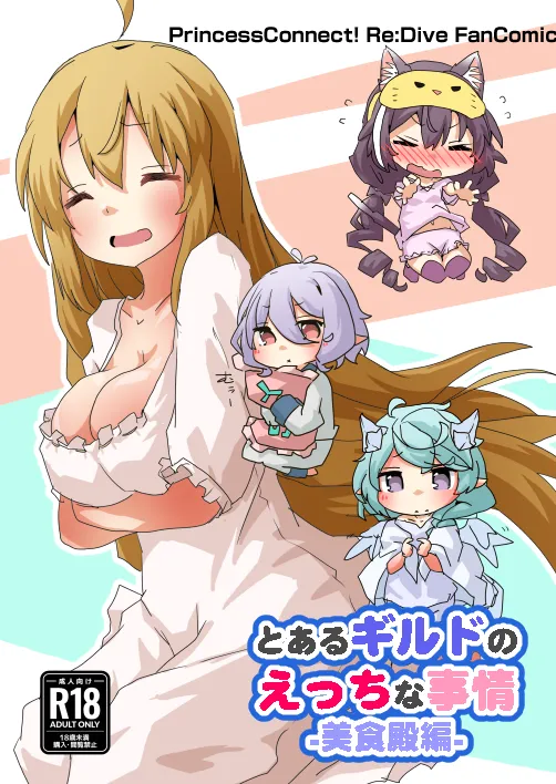 (同人誌) [Sinful Palette (双月なる)] とあるギルドのえっちな事情-美食殿編- (プリンセスコネクト!Re：Dive) [DL版]