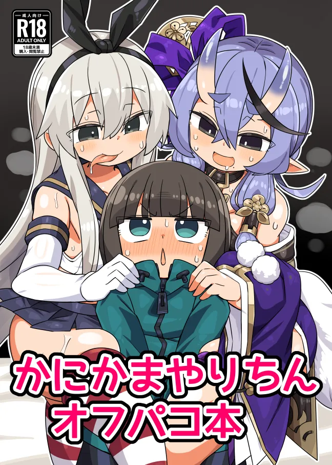 (同人誌) [かにみそ屋 (かにかま)] かにかまやりちんオフパコ本 (よろず) [DL版]