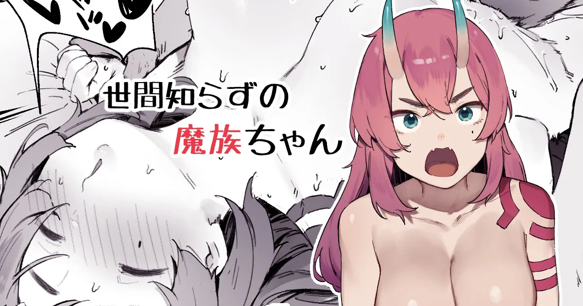 (同人誌) [にぎりうさぎ] 世間知らずの魔族ちゃん (オリジナル)