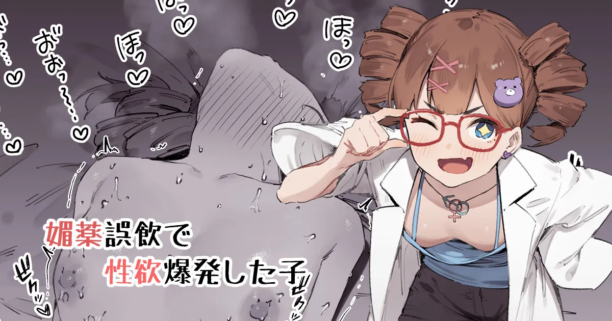 (同人誌) [にぎりうさぎ] 媚薬誤飲で性欲爆発した子 (オリジナル)