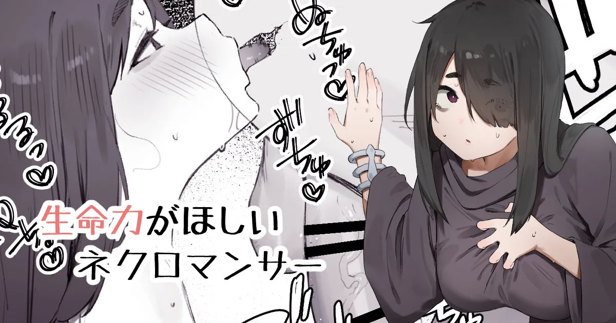 (同人誌) [にぎりうさぎ] 生命力がほしいネクロマンサー (オリジナル)