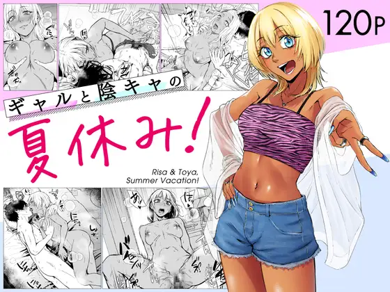(同人誌) [多摩尾庵 (たまび)] ギャルと陰キャの夏休み! (オリジナル) [DL版]