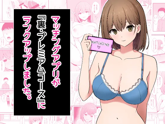 (同人誌) [窓際王国] マッチングアプリが『裏・プレミアムコース』にランクアップしました。 (オリジナル)