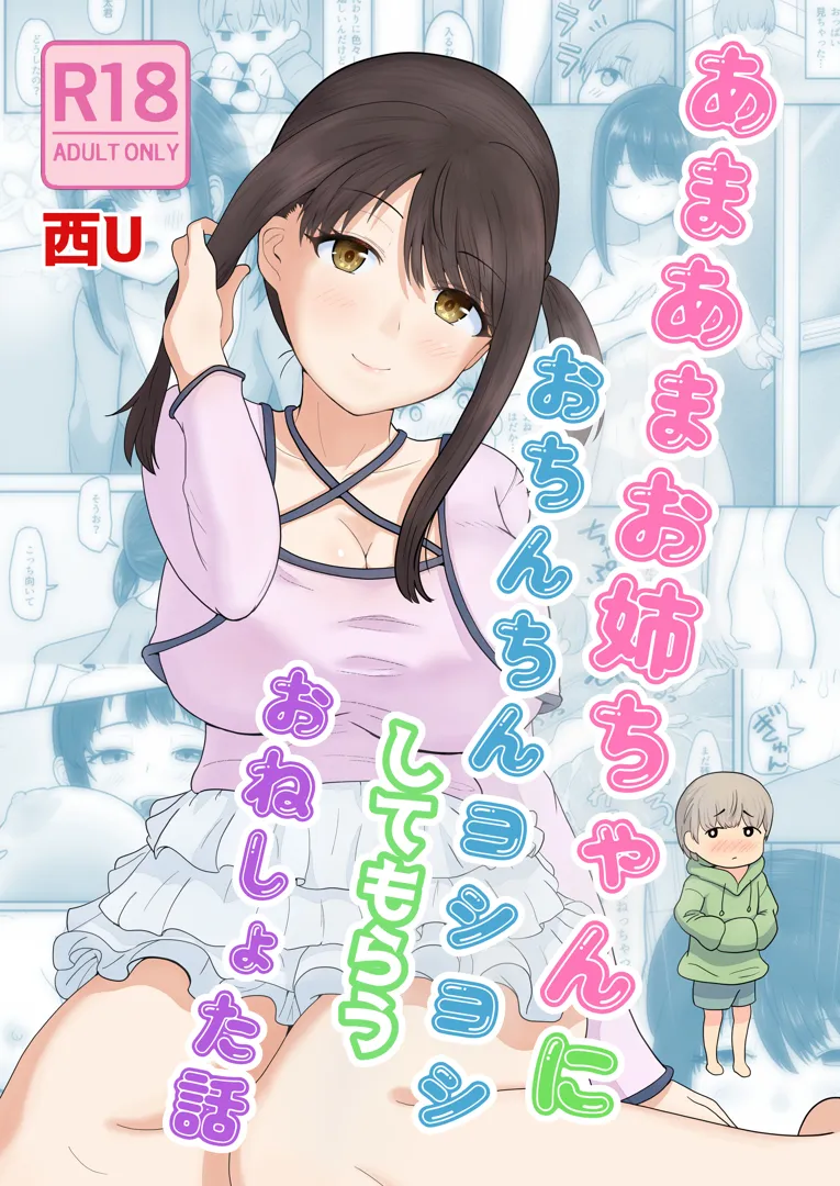 (同人誌) [西U] あまあまお姉ちゃんにおちんちんヨシヨシしてもらうおねショタ話 (オリジナル)
