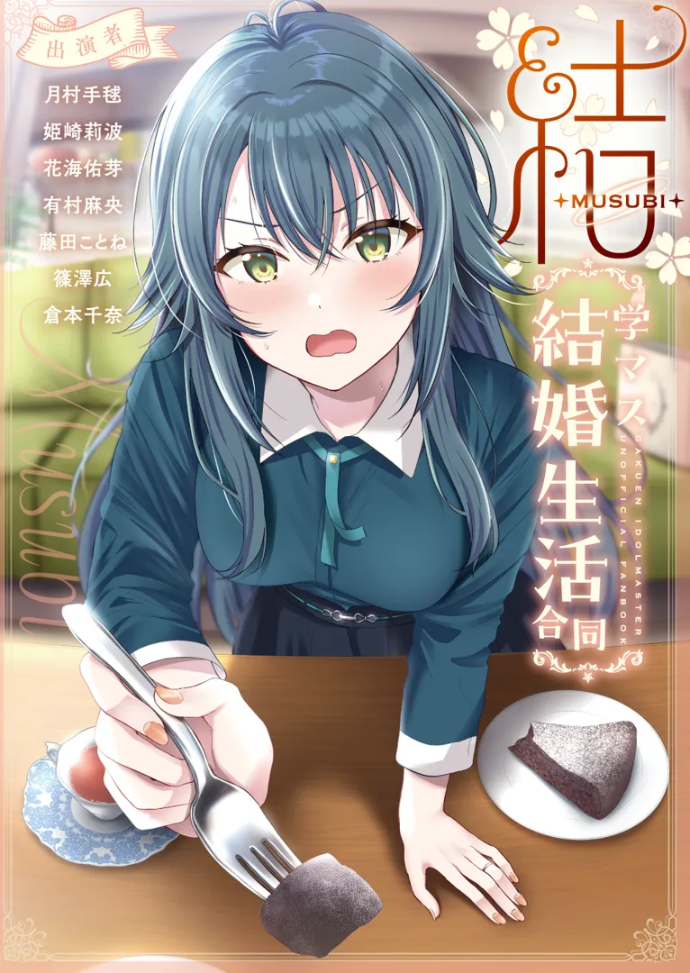 (同人誌) [角砂糖 (よろず)] 学マス結婚生活合同「結」 (学園アイドルマスター) [DL版]