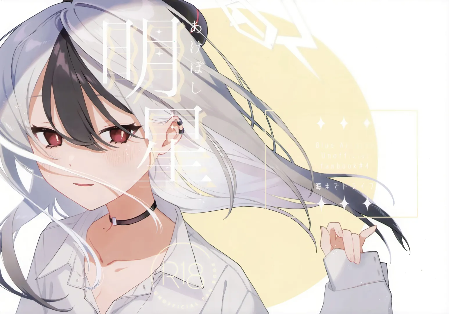 (C105) [海までドライブ (木坂)] 明星 (ブルーアーカイブ)