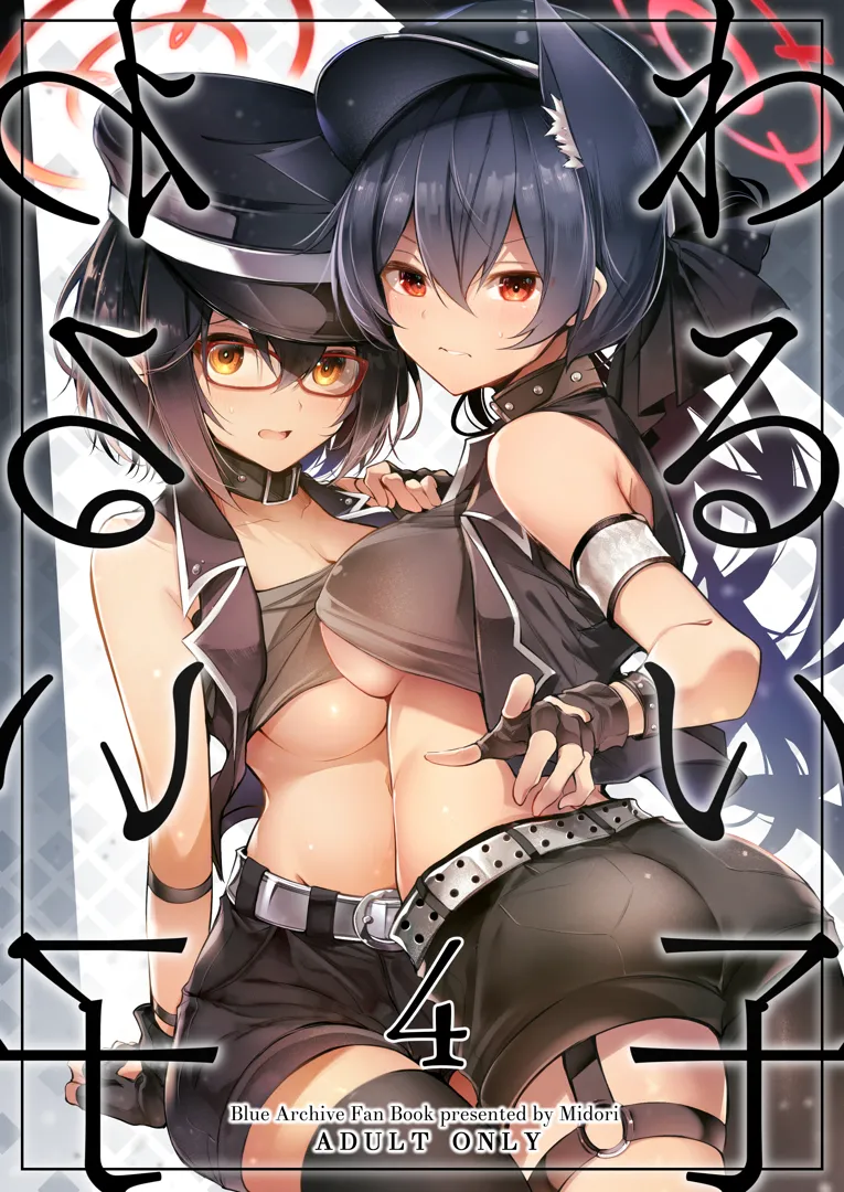 (C105) [碧猫 (みどり)] わるい子4 (ブルーアーカイブ) [DL版]