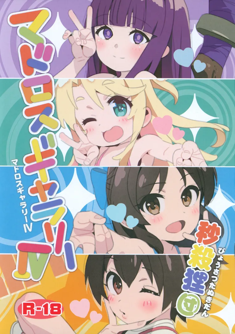 (C105) [秒殺狸団 (佐伯達也)] マドロスギャラリーIV (よろず)