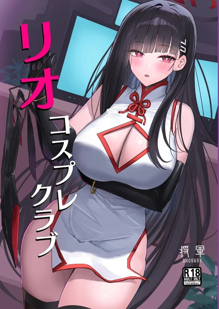 (C105) [蒼き翼 (将軍)] リオコスプレクラブ (ブルーアーカイブ) [DL版]