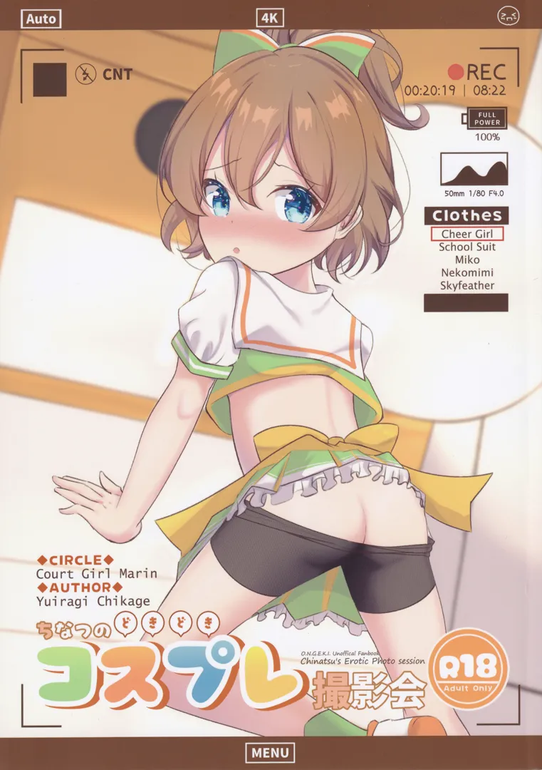 (C105) [宮廷少女まりん (結城ちかげ)] ちなつのどきどきコスプレ撮影会 (オンゲキ)