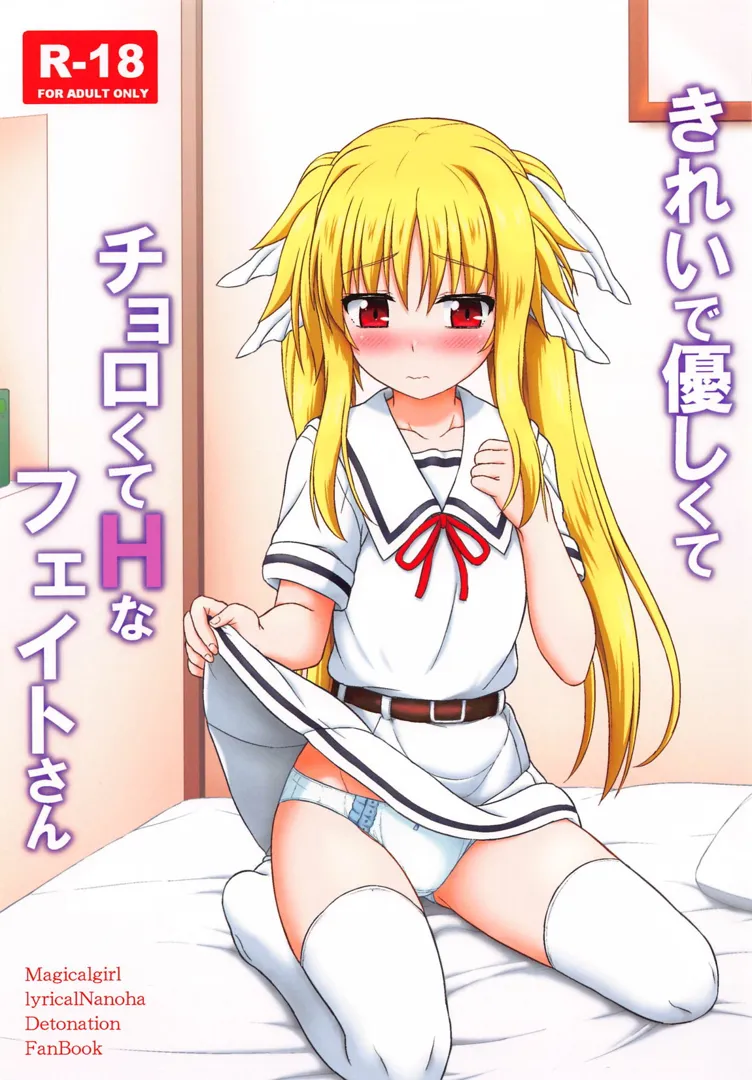 (C105) [朽木ノ洞 (エンマコオロギ)] きれいで優しくてチョロくてHなフェイトさん (魔法少女リリカルなのは)
